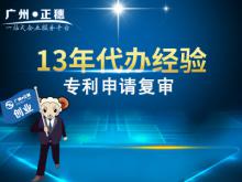 代辦廣州專利申請(qǐng)復(fù)審