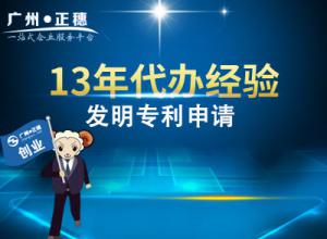 代辦廣州發(fā)明專利申請