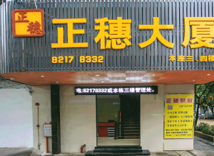 自營(yíng)廣州天河正穗商務(wù)大廈寫字樓租賃