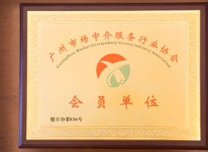 正穗財(cái)稅成為廣州中介服務(wù)行業(yè)協(xié)會(huì)會(huì)員單位